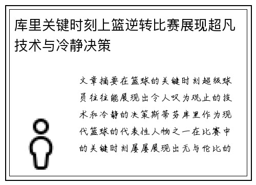 库里关键时刻上篮逆转比赛展现超凡技术与冷静决策