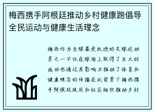 梅西携手阿根廷推动乡村健康跑倡导全民运动与健康生活理念