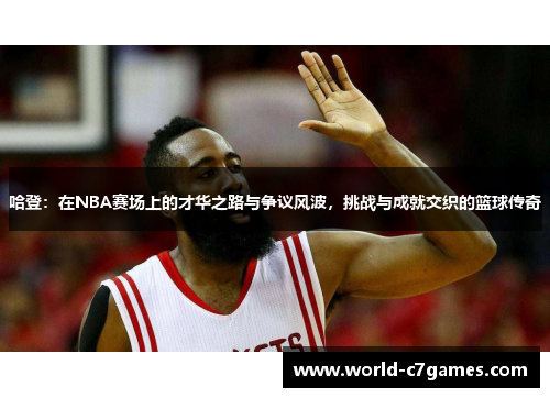 哈登：在NBA赛场上的才华之路与争议风波，挑战与成就交织的篮球传奇