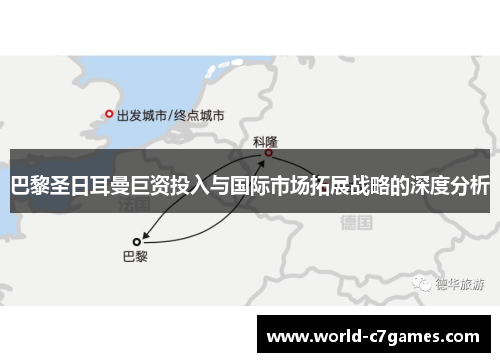 巴黎圣日耳曼巨资投入与国际市场拓展战略的深度分析