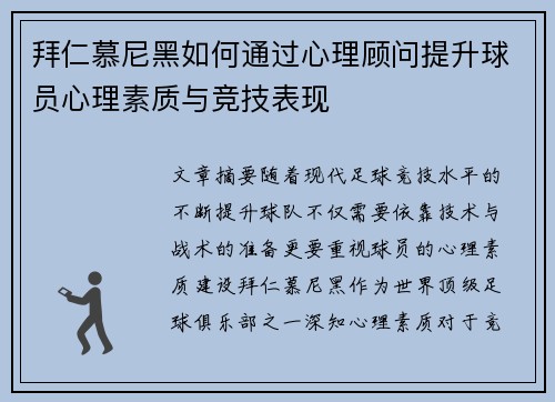 拜仁慕尼黑如何通过心理顾问提升球员心理素质与竞技表现