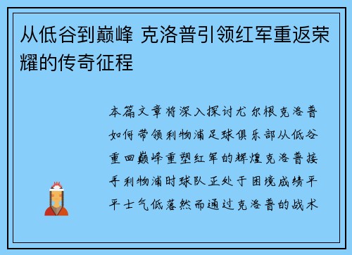 从低谷到巅峰 克洛普引领红军重返荣耀的传奇征程
