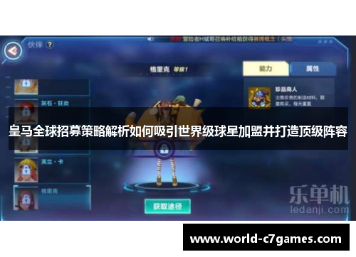 皇马全球招募策略解析如何吸引世界级球星加盟并打造顶级阵容