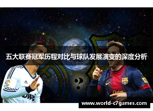 五大联赛冠军历程对比与球队发展演变的深度分析