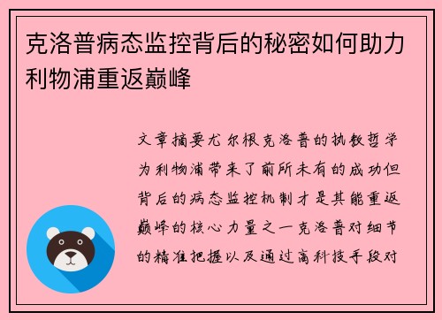 克洛普病态监控背后的秘密如何助力利物浦重返巅峰