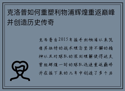 克洛普如何重塑利物浦辉煌重返巅峰并创造历史传奇