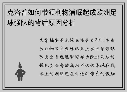 克洛普如何带领利物浦崛起成欧洲足球强队的背后原因分析