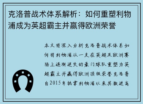 克洛普战术体系解析：如何重塑利物浦成为英超霸主并赢得欧洲荣誉