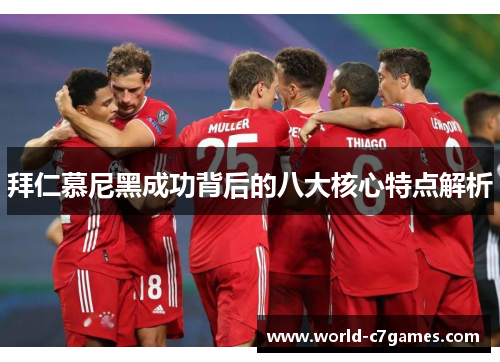 拜仁慕尼黑成功背后的八大核心特点解析