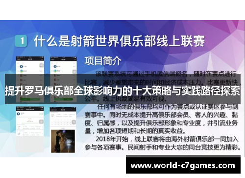 提升罗马俱乐部全球影响力的十大策略与实践路径探索