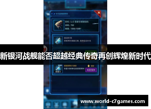 新银河战舰能否超越经典传奇再创辉煌新时代