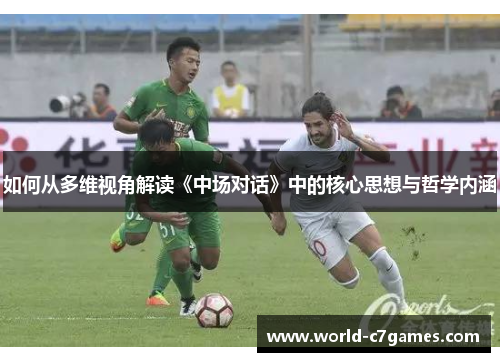 如何从多维视角解读《中场对话》中的核心思想与哲学内涵