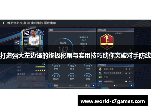 打造强大左边锋的终极秘籍与实用技巧助你突破对手防线