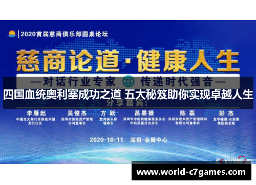 四国血统奥利塞成功之道 五大秘笈助你实现卓越人生