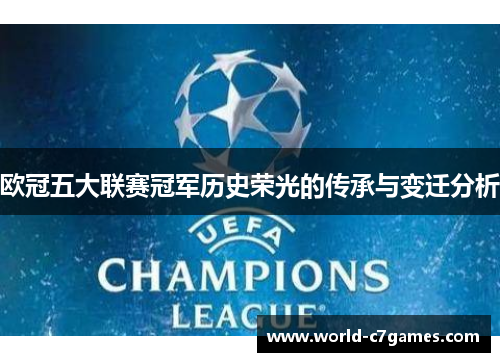 欧冠五大联赛冠军历史荣光的传承与变迁分析