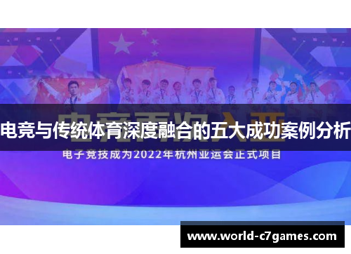 电竞与传统体育深度融合的五大成功案例分析