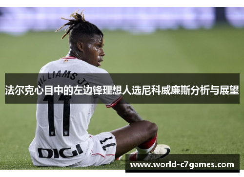 法尔克心目中的左边锋理想人选尼科威廉斯分析与展望