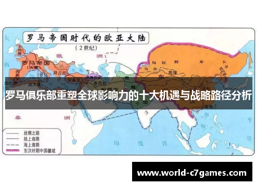 罗马俱乐部重塑全球影响力的十大机遇与战略路径分析