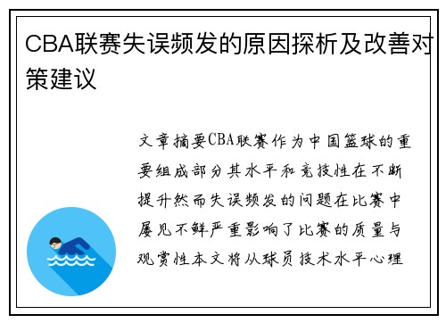 CBA联赛失误频发的原因探析及改善对策建议