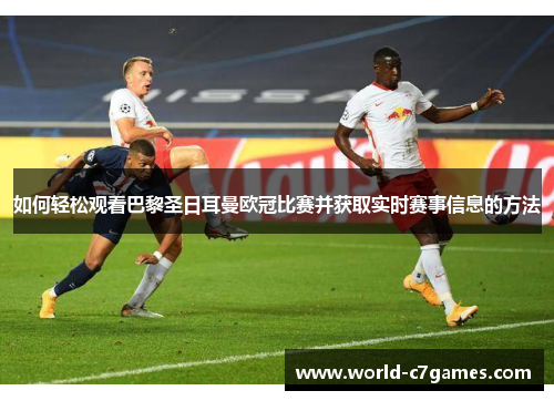 如何轻松观看巴黎圣日耳曼欧冠比赛并获取实时赛事信息的方法