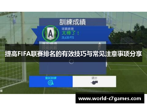 提高FIFA联赛排名的有效技巧与常见注意事项分享
