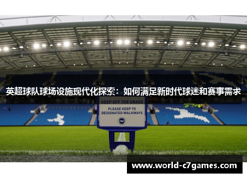 英超球队球场设施现代化探索：如何满足新时代球迷和赛事需求