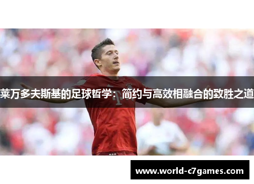 莱万多夫斯基的足球哲学：简约与高效相融合的致胜之道