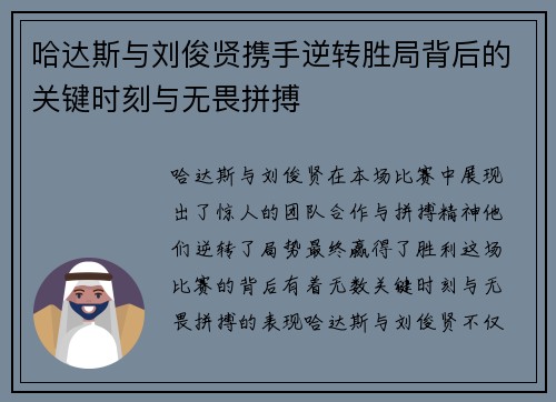 哈达斯与刘俊贤携手逆转胜局背后的关键时刻与无畏拼搏