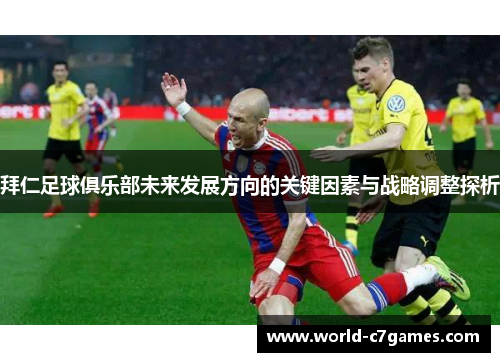 拜仁足球俱乐部未来发展方向的关键因素与战略调整探析
