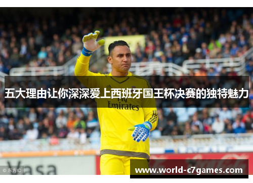 五大理由让你深深爱上西班牙国王杯决赛的独特魅力