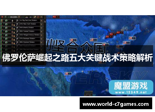 佛罗伦萨崛起之路五大关键战术策略解析