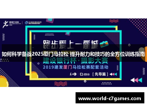 如何科学备战2025厦门马拉松 提升耐力和技巧的全方位训练指南