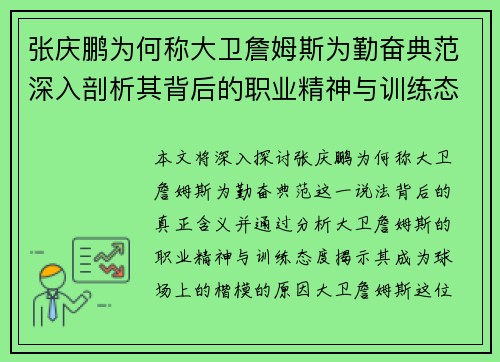张庆鹏为何称大卫詹姆斯为勤奋典范深入剖析其背后的职业精神与训练态度