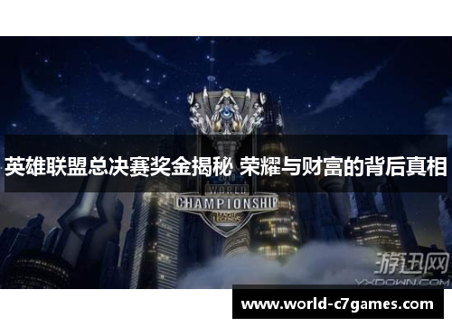 英雄联盟总决赛奖金揭秘 荣耀与财富的背后真相