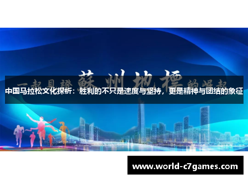 中国马拉松文化探析：胜利的不只是速度与坚持，更是精神与团结的象征