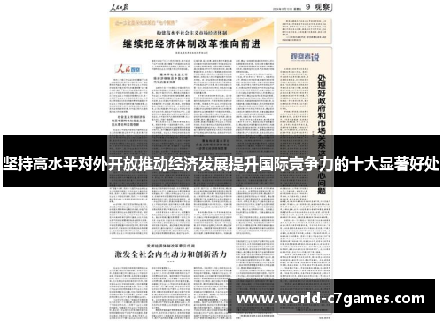 坚持高水平对外开放推动经济发展提升国际竞争力的十大显著好处