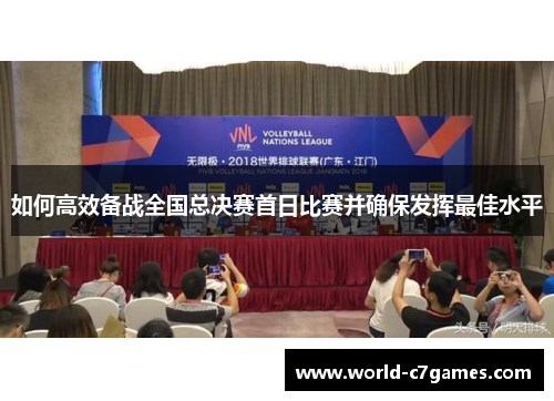 如何高效备战全国总决赛首日比赛并确保发挥最佳水平