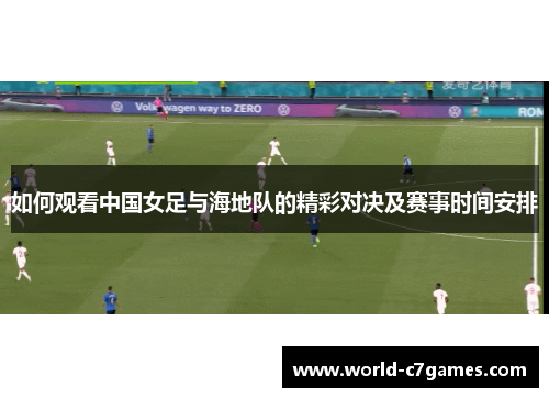 如何观看中国女足与海地队的精彩对决及赛事时间安排