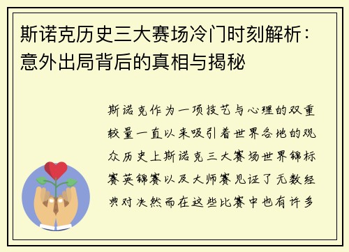 斯诺克历史三大赛场冷门时刻解析：意外出局背后的真相与揭秘