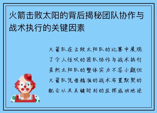 火箭击败太阳的背后揭秘团队协作与战术执行的关键因素