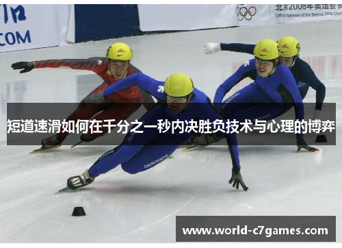 短道速滑如何在千分之一秒内决胜负技术与心理的博弈