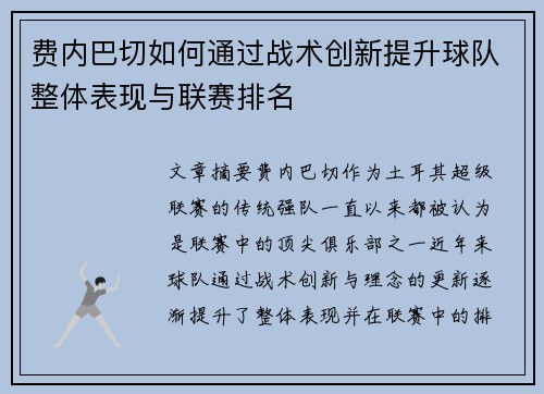 费内巴切如何通过战术创新提升球队整体表现与联赛排名