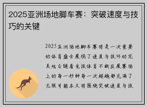2025亚洲场地脚车赛：突破速度与技巧的关键