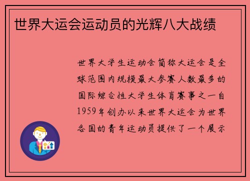 世界大运会运动员的光辉八大战绩