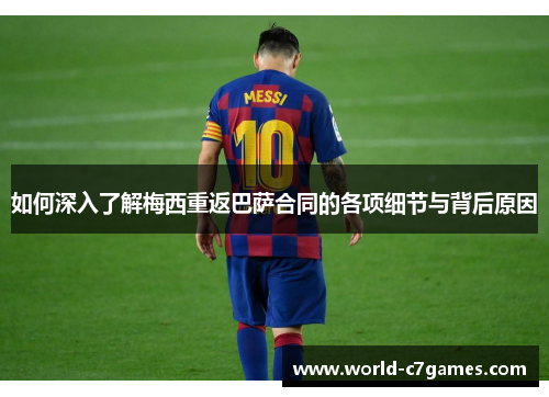 如何深入了解梅西重返巴萨合同的各项细节与背后原因