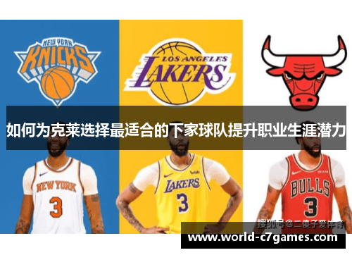 如何为克莱选择最适合的下家球队提升职业生涯潜力