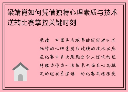 梁靖崑如何凭借独特心理素质与技术逆转比赛掌控关键时刻