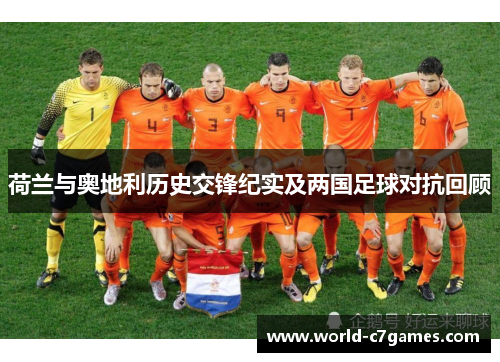 荷兰与奥地利历史交锋纪实及两国足球对抗回顾