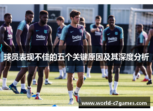 球员表现不佳的五个关键原因及其深度分析