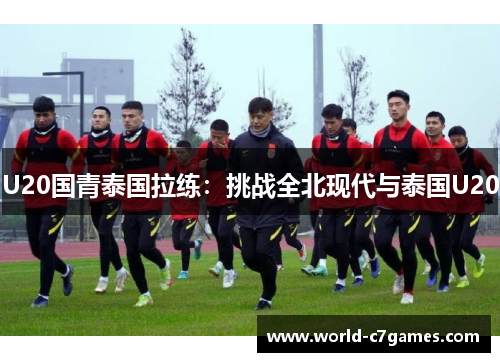 U20国青泰国拉练：挑战全北现代与泰国U20